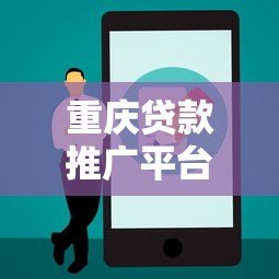重庆贷款推广平台电话大全:快速找到正规贷款渠道 重庆贷款推广平台电话大全:快速找到正规贷款渠道