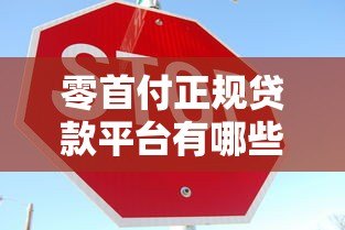 零首付正规贷款平台有哪些？这10个渠道安全靠谱可申请