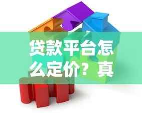 贷款平台怎么定价？真实机制解析