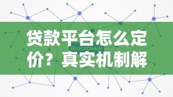 贷款平台怎么定价？真实机制解析
