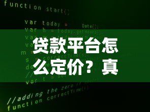 贷款平台怎么定价？真实机制解析