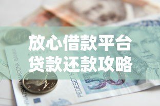 放心借款平台贷款还款攻略及注意事项 放心借款平台贷款还款攻略及注意事项