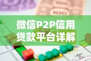 微信P2P信用贷款平台详解:快速借款攻略与风险提示 微信P2P信用贷款平台详解:快速借款攻略与风险提示