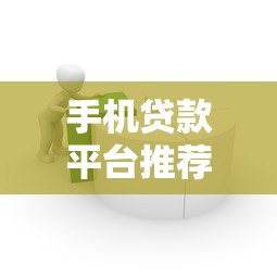 手机贷款平台推荐：10大最容易通过的借款渠道