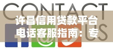 许昌信用贷款平台电话客服指南：专业解答与快速申请攻略