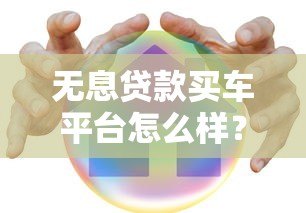 无息贷款买车平台怎么样？5个关键点帮你避坑