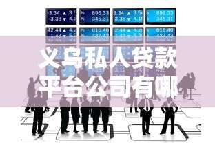 义乌私人贷款平台公司有哪些靠谱选择？