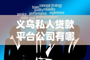 义乌私人贷款平台公司有哪些靠谱选择？