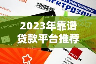 2023年靠谱贷款平台推荐:快速审批低利率平台精选 2023年靠谱贷款平台推荐:快速审批低利率平台精选