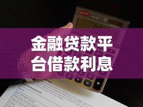 金融贷款平台借款利息20个点?这些关键点必须知道 金融贷款平台借款利息20个点?这些关键点必须知道