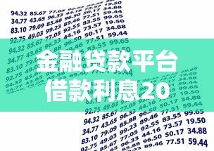 金融贷款平台借款利息20个点?这些关键点必须知道 金融贷款平台借款利息20个点?这些关键点必须知道