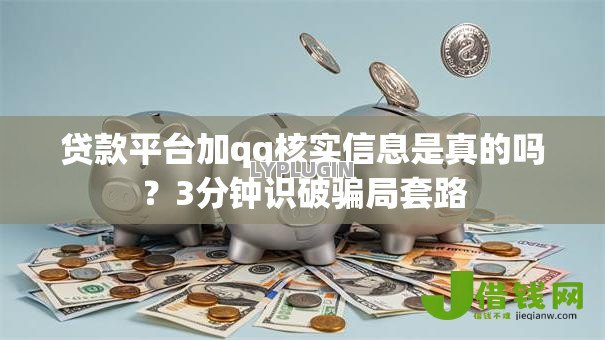 贷款平台加qq核实信息是真的吗?3分钟识破骗局套路 贷款平台加qq核实信息是真的吗?3分钟识破骗局套路
