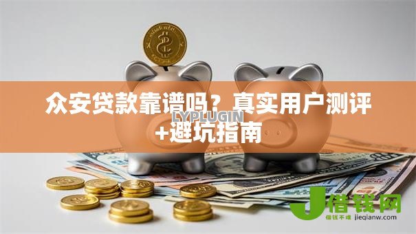 众安贷款靠谱吗?真实用户测评+避坑指南 众安贷款靠谱吗?真实用户测评+避坑指南