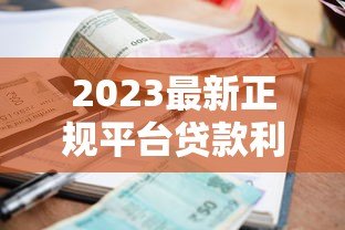 2023最新正规平台贷款利率对比：谁更划算？
