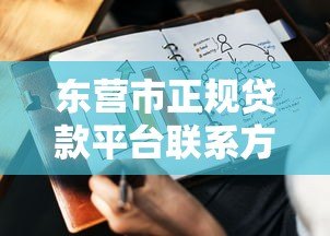 东营市正规贷款平台联系方式及申请指南 东营市正规贷款平台联系方式及申请指南