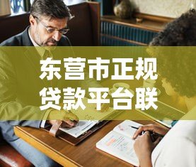 东营市正规贷款平台联系方式及申请指南 东营市正规贷款平台联系方式及申请指南