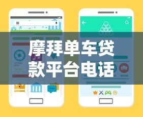 摩拜单车贷款平台电话查询及正规借款渠道指南 摩拜单车贷款平台电话查询及正规借款渠道指南