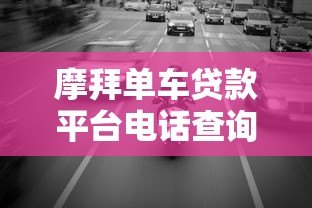 摩拜单车贷款平台电话查询及正规借款渠道指南 摩拜单车贷款平台电话查询及正规借款渠道指南