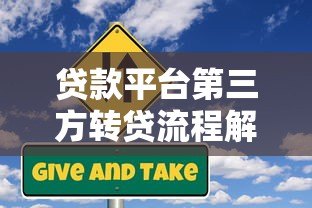 贷款平台第三方转贷流程解析与风险防范指南
