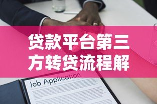 贷款平台第三方转贷流程解析与风险防范指南