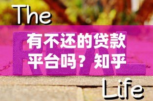 有不还的贷款平台吗?知乎网友真实经历与风险解析 有不还的贷款平台吗?知乎网友真实经历与风险解析