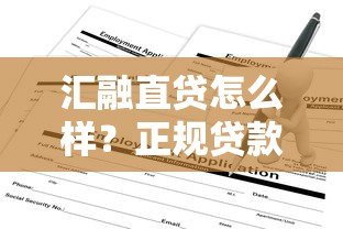 汇融直贷怎么样？正规贷款平台解析及申请攻略