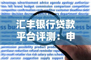 汇丰银行贷款平台评测:申请流程、利率及用户反馈全解析 汇丰银行贷款平台评测:申请流程、利率及用户反馈全解析