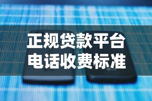 正规贷款平台电话收费标准解析:费用透明无隐藏套路 正规贷款平台电话收费标准解析:费用透明无隐藏套路