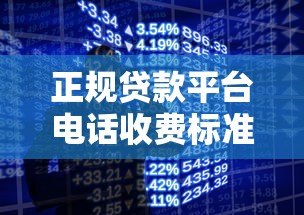 正规贷款平台电话收费标准解析:费用透明无隐藏套路 正规贷款平台电话收费标准解析:费用透明无隐藏套路