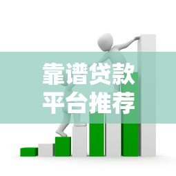 靠谱贷款平台推荐:如何避开套路选对正规渠道 靠谱贷款平台推荐:如何避开套路选对正规渠道