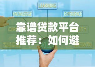 靠谱贷款平台推荐:如何避开套路选对正规渠道 靠谱贷款平台推荐:如何避开套路选对正规渠道