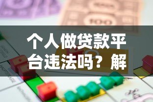 个人做贷款平台违法吗?解读法律风险与合规要点 个人做贷款平台违法吗?解读法律风险与合规要点