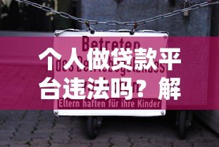 个人做贷款平台违法吗?解读法律风险与合规要点 个人做贷款平台违法吗?解读法律风险与合规要点