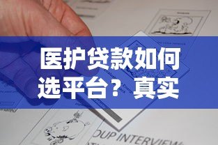 医护贷款如何选平台?真实评测与避坑指南 医护贷款如何选平台?真实评测与避坑指南