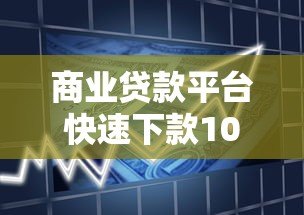 商业贷款平台快速下款10大技巧全解析