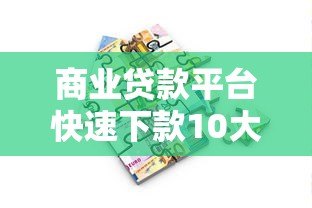 商业贷款平台快速下款10大技巧全解析