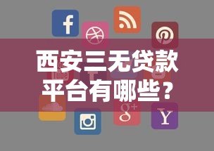 西安三无贷款平台有哪些？如何识别风险并找到正规渠道