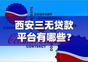 西安三无贷款平台有哪些？如何识别风险并找到正规渠道