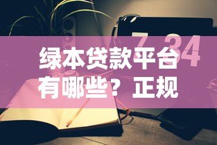 绿本贷款平台有哪些?正规车辆抵押贷款机构推荐 绿本贷款平台有哪些?正规车辆抵押贷款机构推荐