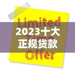 2023十大正规贷款平台排名及申请注意事项 2023十大正规贷款平台排名及申请注意事项