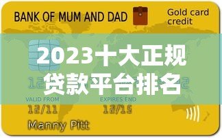 2023十大正规贷款平台排名及申请注意事项 2023十大正规贷款平台排名及申请注意事项
