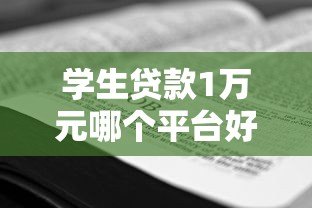 学生贷款1万元哪个平台好？5个靠谱渠道实测对比