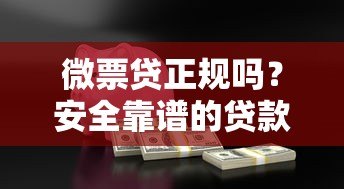 微票贷正规吗?安全靠谱的贷款平台怎么选 微票贷正规吗?安全靠谱的贷款平台怎么选