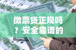 微票贷正规吗?安全靠谱的贷款平台怎么选 微票贷正规吗?安全靠谱的贷款平台怎么选