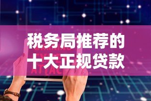 税务局推荐的十大正规贷款平台：低息安全借贷指南