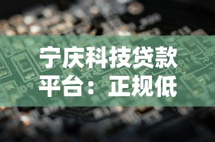 宁庆科技贷款平台：正规低息、快速审批，解决您的资金难题