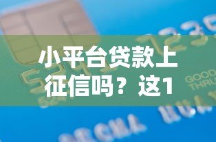 小平台贷款上征信吗？这10类网贷影响信用记录