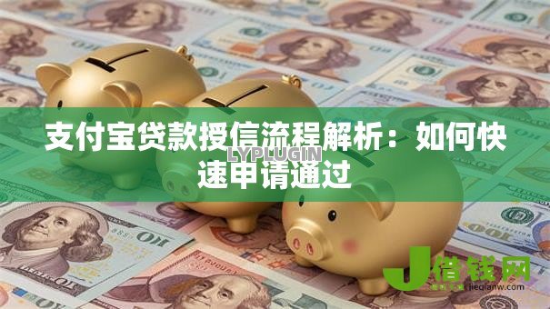 支付宝贷款授信流程解析:如何快速申请通过 支付宝贷款授信流程解析:如何快速申请通过