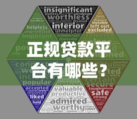 正规贷款平台有哪些?避开P2P风险的5种安全选择 正规贷款平台有哪些?避开P2P风险的5种安全选择