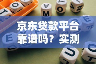 京东贷款平台靠谱吗?实测分析及使用指南 京东贷款平台靠谱吗?实测分析及使用指南